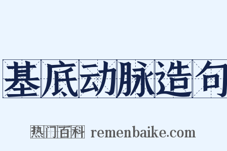 基底动脉造句是什么意思的图片